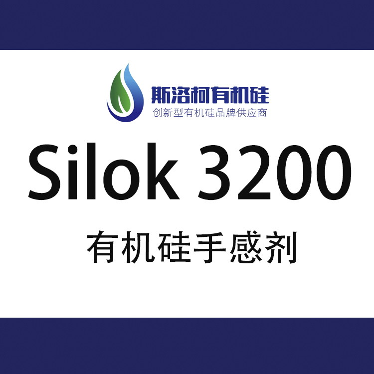 斯洛柯 Silok 3200 彈性漆有機硅手感劑 斯洛柯 Silok 3200 彈性漆有機硅手感劑